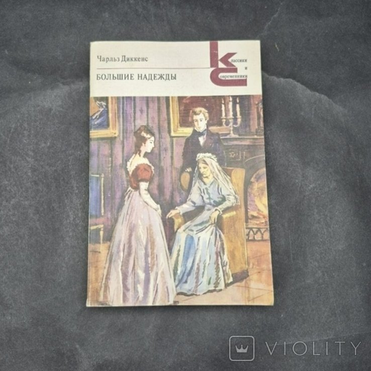 Ч. Диккенс. Большие надежды