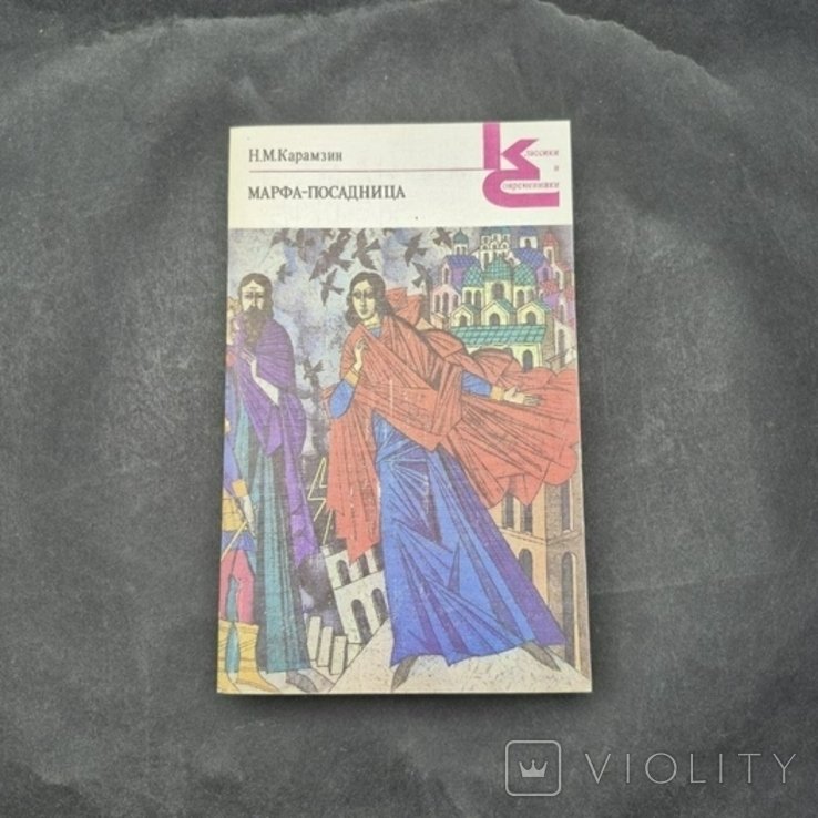 Н.М. Карамзин. МарфаПосадница