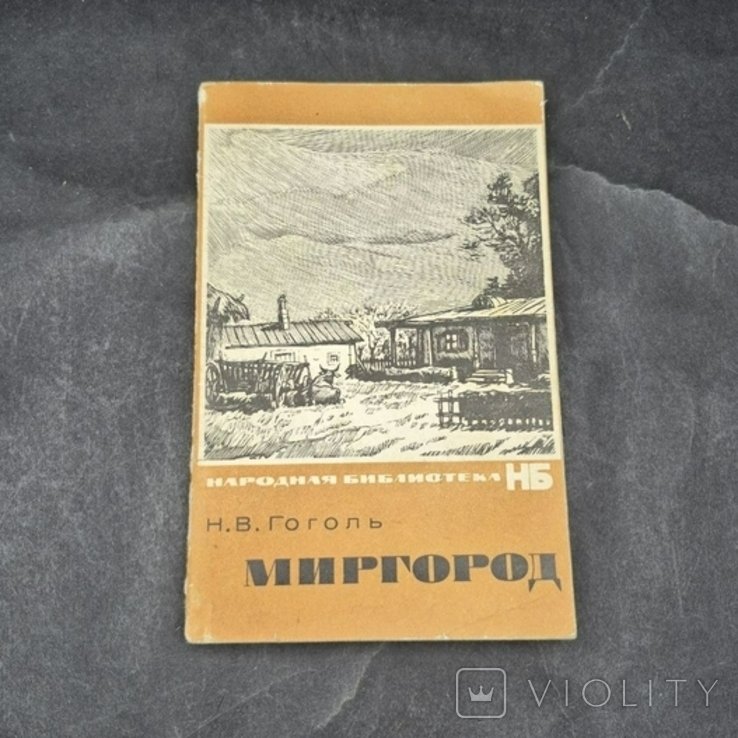 Н.В. Гоголь. Миргород