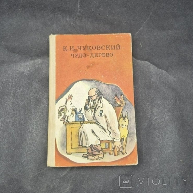 К.И. Чуковский. Чудо-Дерево