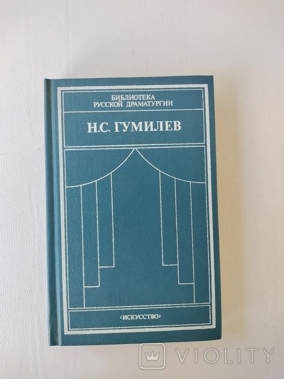 Н.С. Гумилев. Драматические произведения