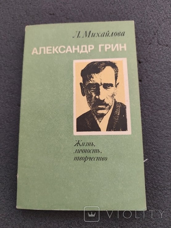 А. Грин. 2356 Л. Михайлова