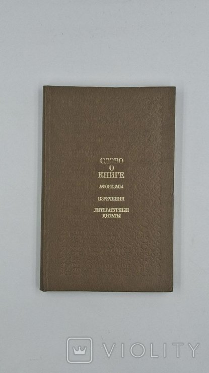 Е.С. Лихтенштейн. Слово о книге: Афоризмы. Изречения. Литературные цитаты