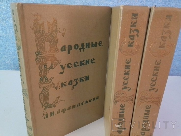 А.Н. Афанасьев. Народные русские сказки