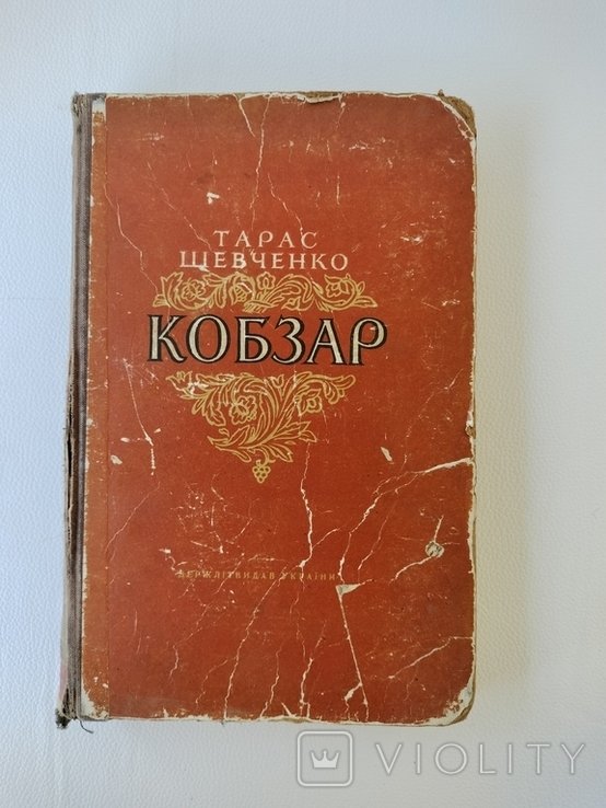 Т. Г. Шевченко. Кобзар