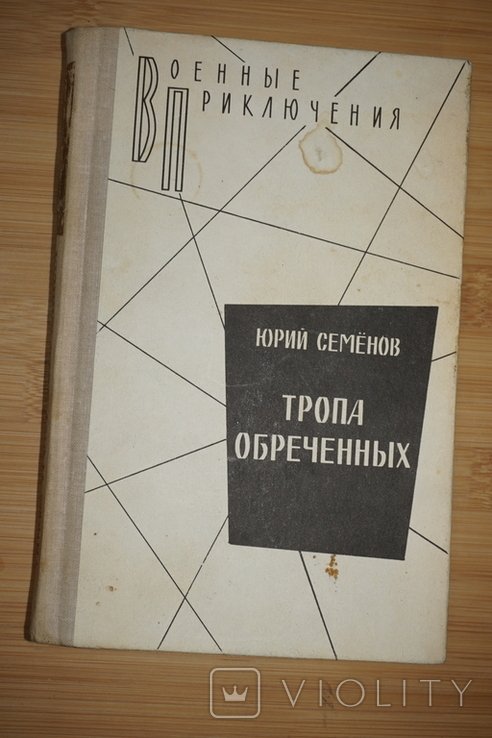 Ю. А. Семенов. Тропа обреченных