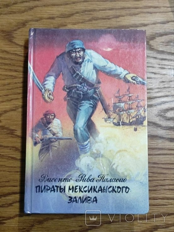 В. Паласіо. Пираты Мексиканского залива