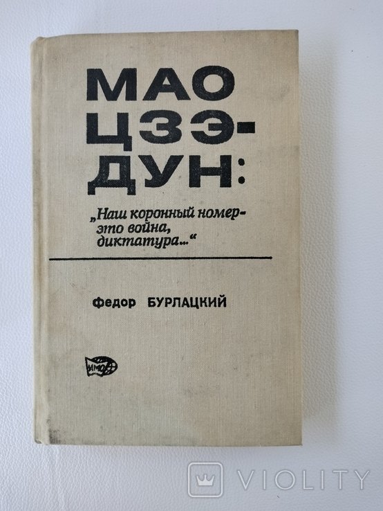 Ф. Бурлацкий. Мао ЦзеДун: Наш коронный номер  это война, диктатура