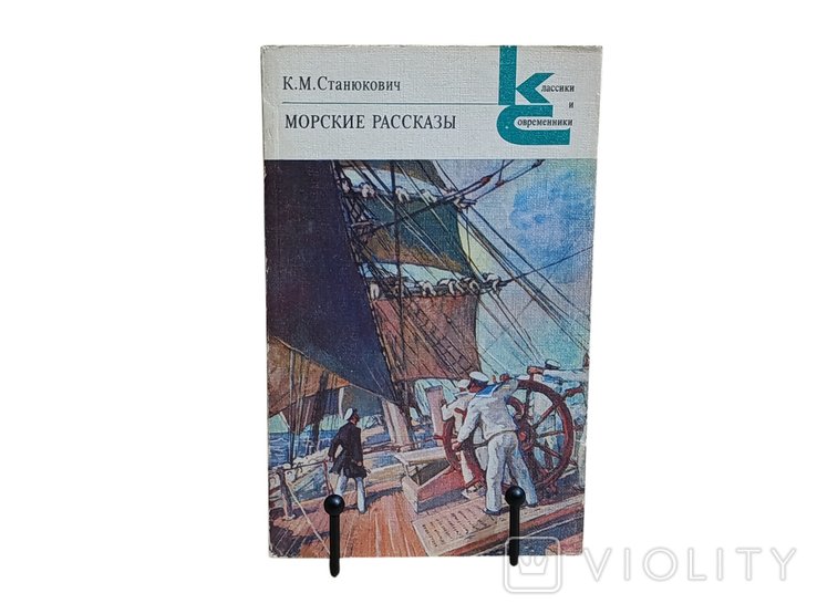 К.М. Станюкович. Морские рассказы