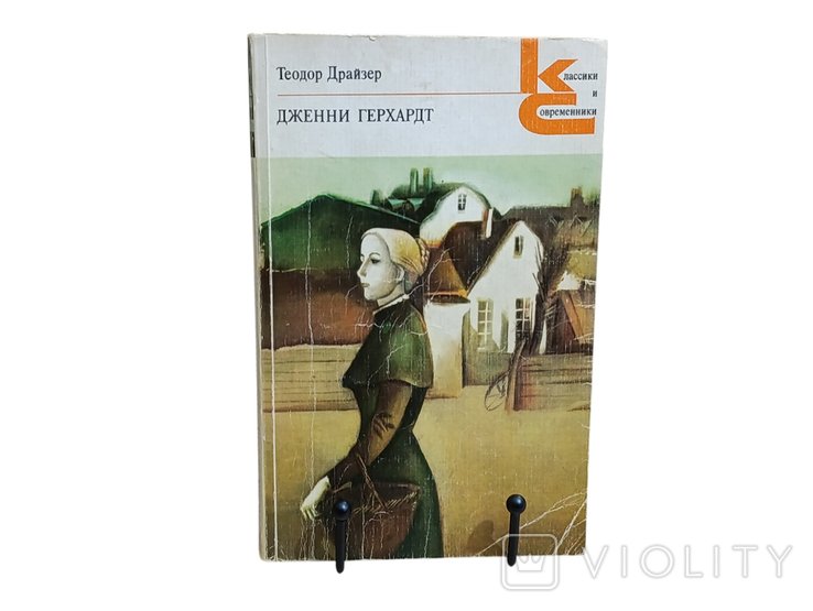 Т. Драйзер. Дженни Герхардт