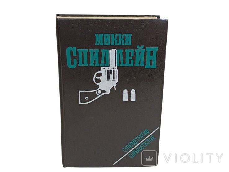 М. Спиллейн. Тварь: Змея; Любители тел; Кровавый рассвет