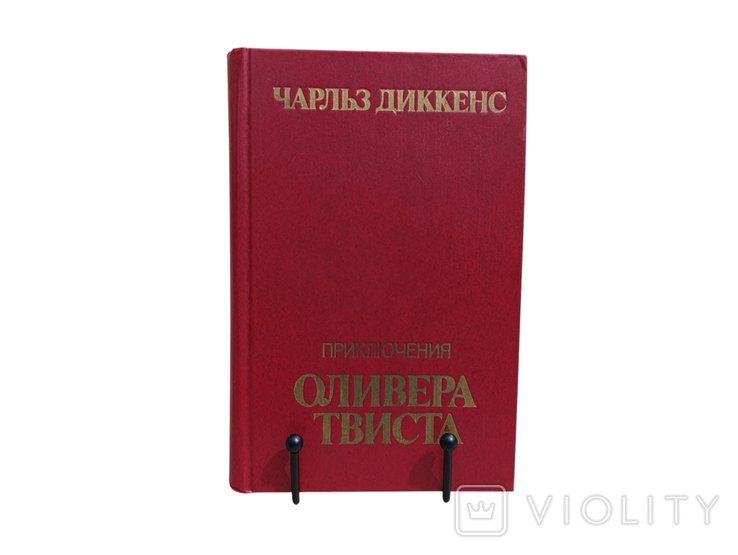 Ч. Диккенс. Приключения Оливера Твиста