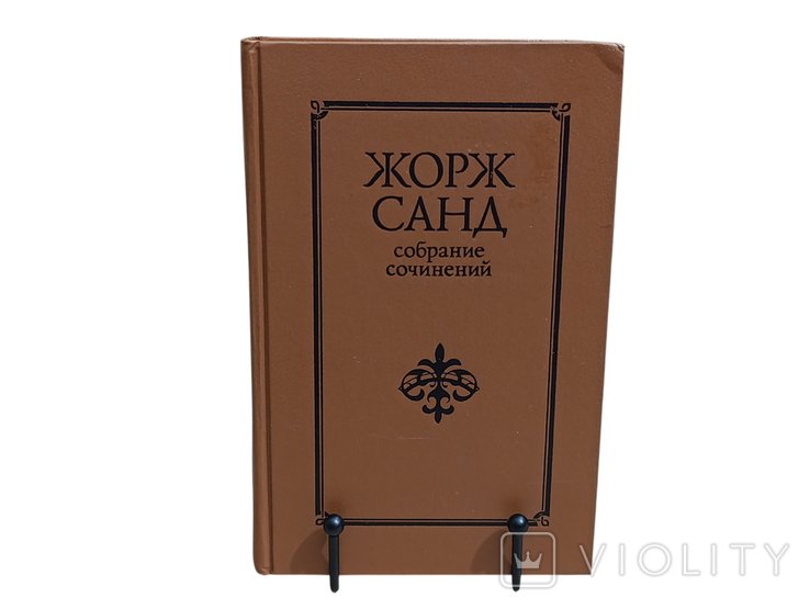 Ж. Санд. Собрание сочинений в десяти томах. Том I
