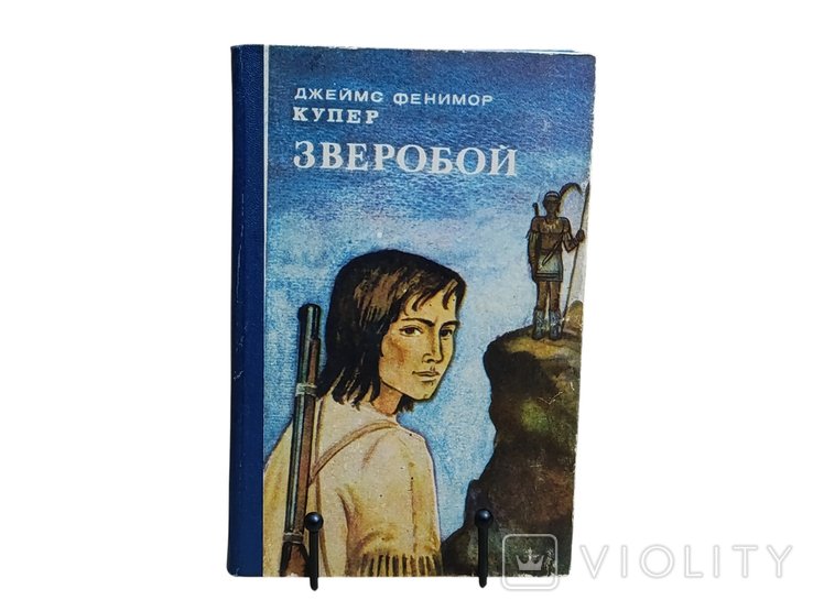 Д.Ф. Купер. Зверобой, или первая тропа войны