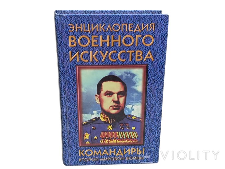 А.Н. Гордиенко. Командиры второй мировой войны