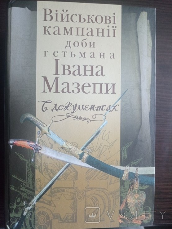 И. Мазепа. Военные кампании эпохи Узоры для вышивки крестиком.1