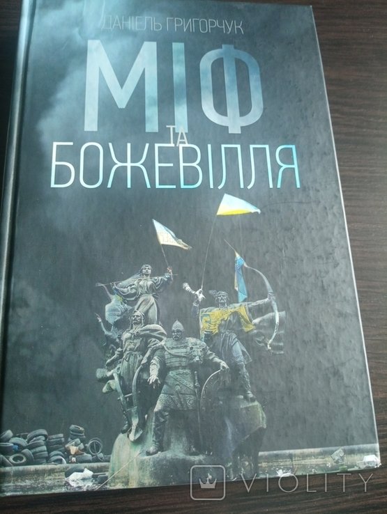 Д. Григорчук. Миф и Безумие