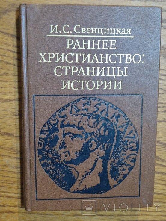 И.С. Свенцицкая. Раннее христианство: страницы истории