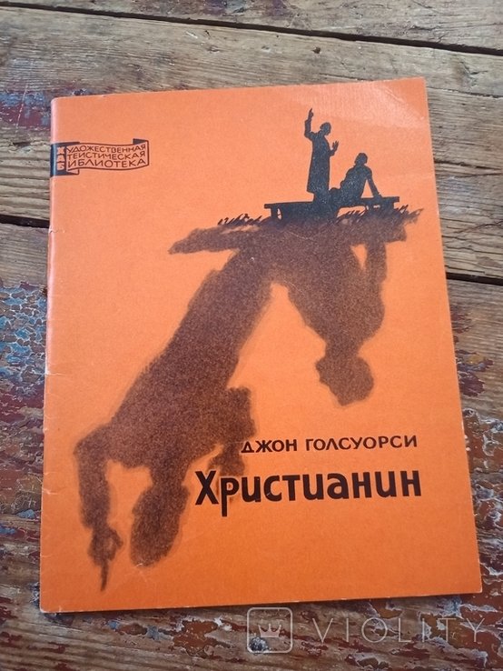 Д. Голсуорси. Христианин