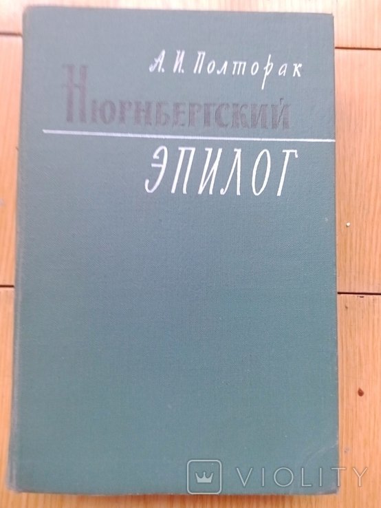 А.И. Полторак. Нюрнбергский эпилог