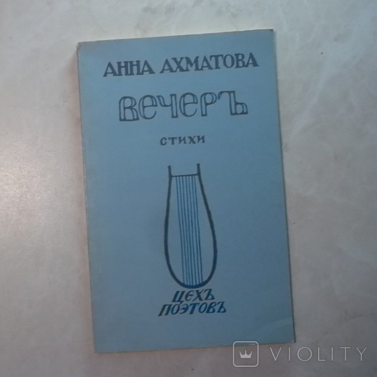 А.А. Ахматова. Вечер