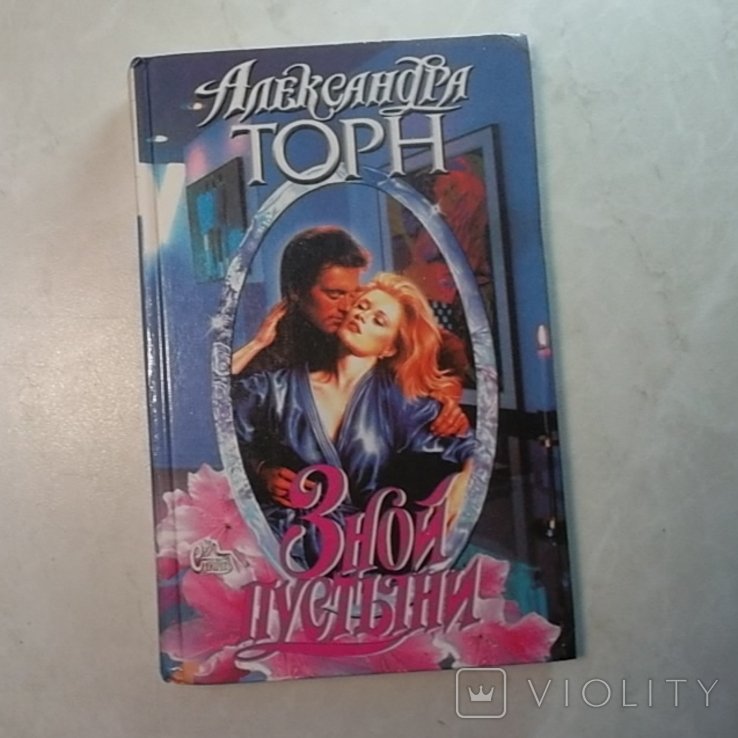 А. Торн. Зной пустыни