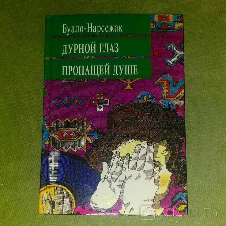 Б. БуалоНарсежак. Дурной глаз пропащей душе