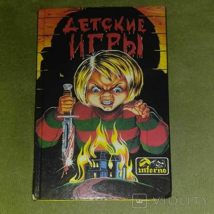 Детские игры. Ужасы