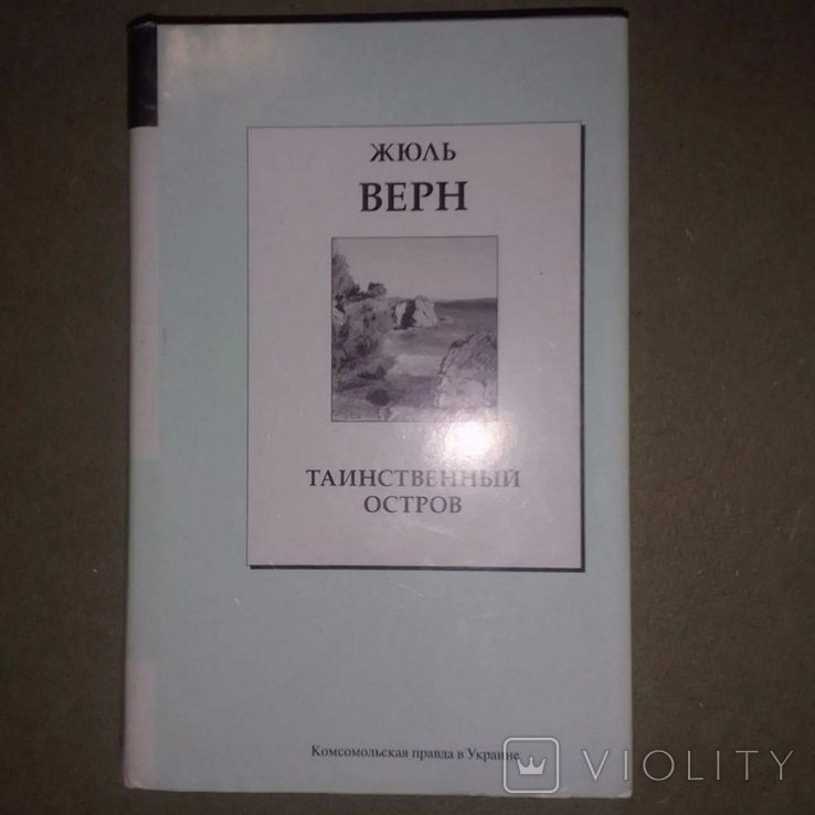 Ж. Верн. Таинственный остров