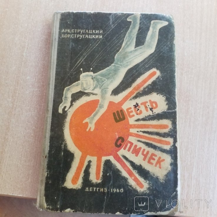 Б.Н. Стругацкий, А.Н. Стругацкий. Шесть спичек