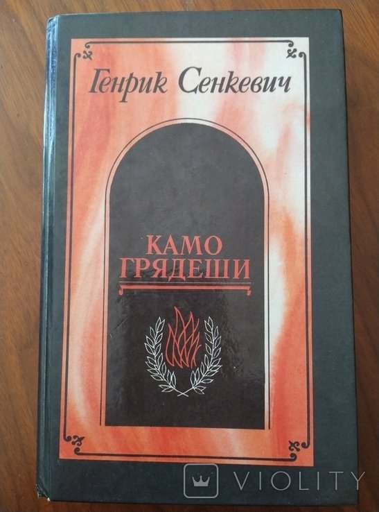 Г. Сенкевич. Куда идешь