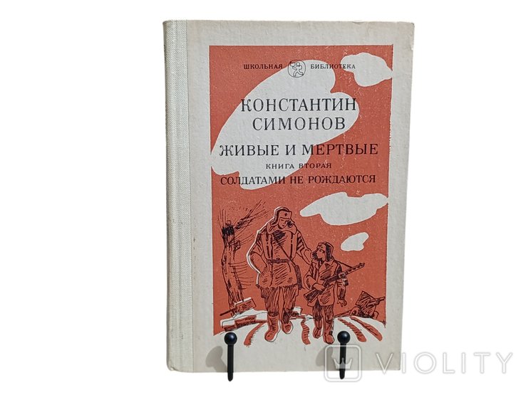 К.Т. Симонов. Живые и мертвые. Роман в 3х кн. Кн. 2. Солдатами не рождаются. Ч. 1