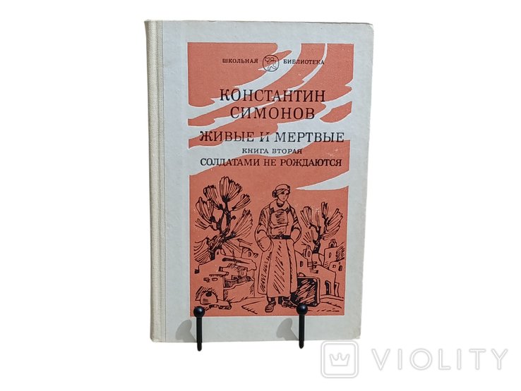 К.Т. Симонов. Живые и мертвые. Роман в 3х кн. Кн. 2. Солдатами не рождаются. Ч. 2