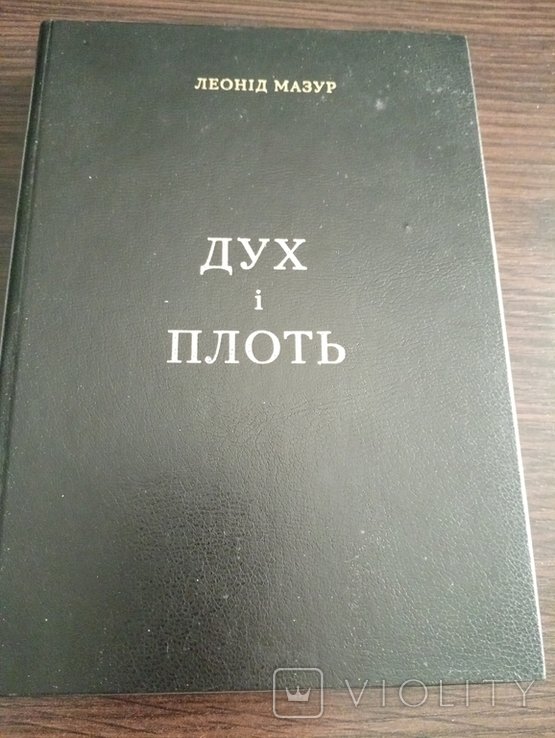 Л. Мазур. Дух и Плоть