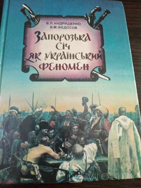 Запорожская Сечь как Украинский Феномен