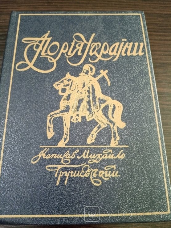М. Грушевский. Иллюстрированная История Украины