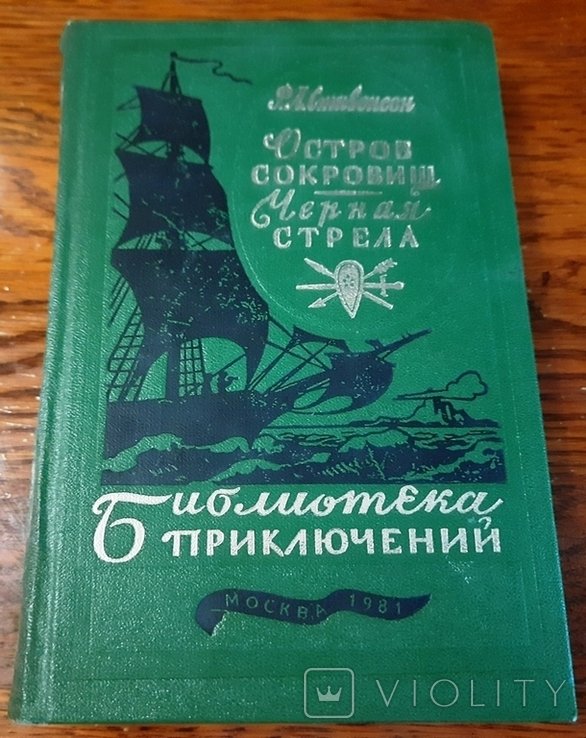 Р.Л. Стивенсон. Остров сокровищ. Черная стрела