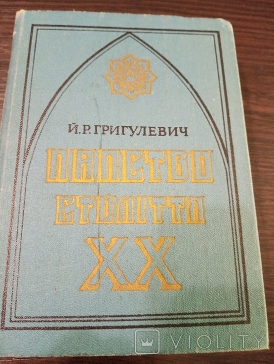 Р. Григулевич. Папство столетия ХХ