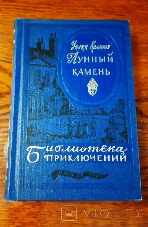 У. Коллинз. Лунный камень