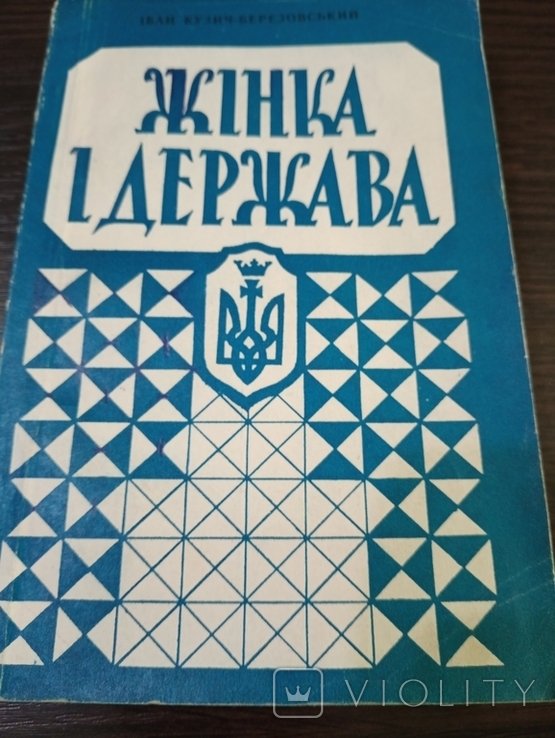 И. Березовский. Женщина И Государство
