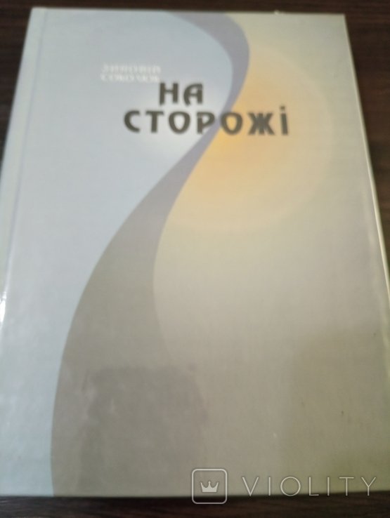 З. Соколюк. На Сторожі