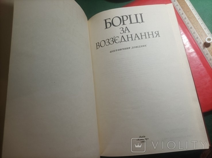 Борцы за воссоединение
