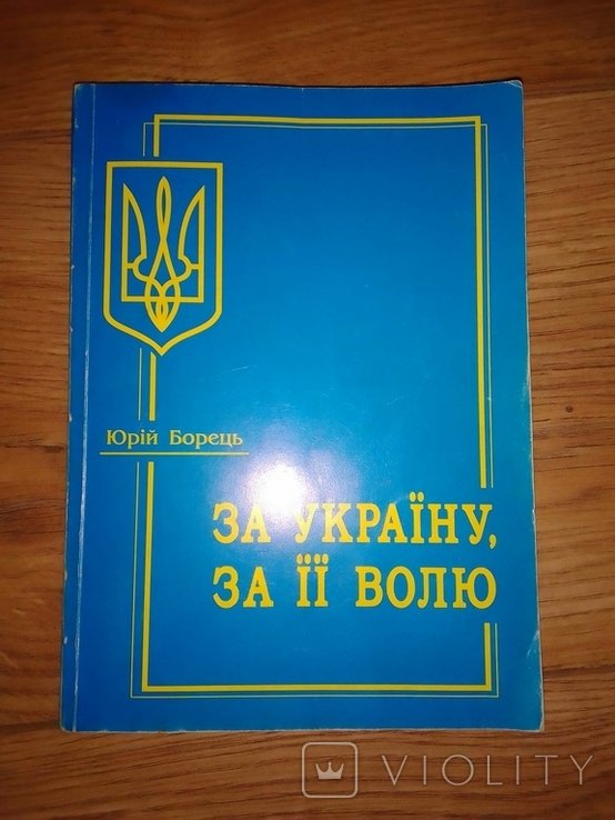 Ю. Борец. За Украину за ее волю