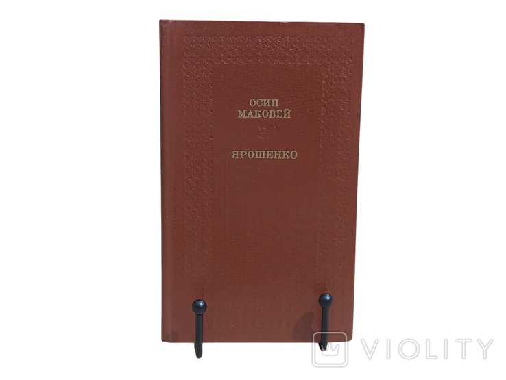 О. Маковей. Историческая повесть