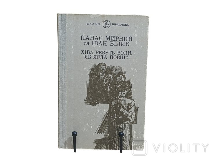 П. Мирный. Хиба ревут волы, как ясла полны?