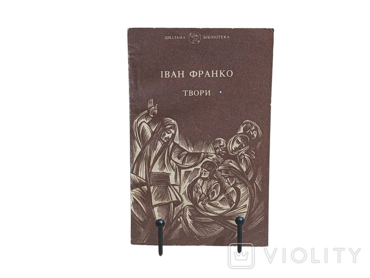 И. Франко. Творения