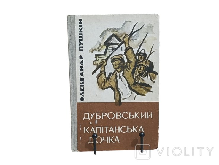 О.С. Пушкин. Дубровский. Капитанская дочка