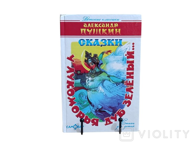 А.С. Пушкин. У Лукоморья дуб зелёный