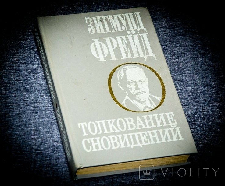 З. Фрейд. Толкование сновидений