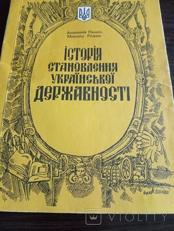 А. Панюк. История становления Украинской государственности